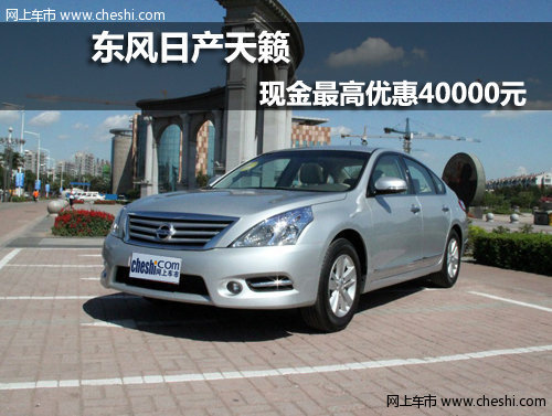 呼和浩特鼎泽东风日产天籁