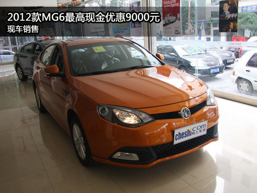 河南瑞爵上汽MG4S店 MG6