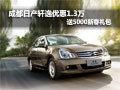 成都日產(chǎn)軒逸優(yōu)惠1.3萬(wàn)送5000新春禮包