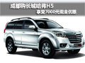 成都購長城哈弗H5享受7000元現(xiàn)金優(yōu)惠