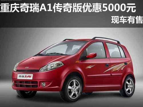 重庆奇瑞A1传奇版优惠5000元 现车有售