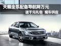 東風(fēng)日產(chǎn)天籟全系配導(dǎo)航 降萬元送裝潢