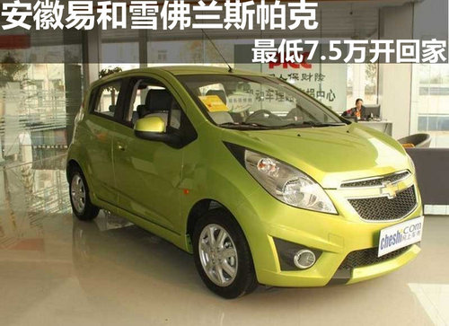 安徽易和雪佛兰斯帕克