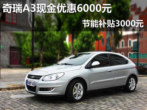 奇瑞A3现金优惠6000元 节能补贴3000元