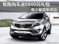 智跑部分購車送6800元禮包 有少量現車供應