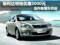 斯柯达明锐有现车 现购优惠现金3000元