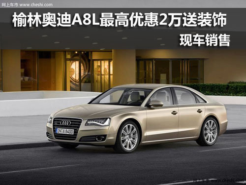 榆林,奥迪A8L,优惠