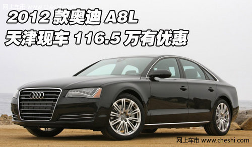2012款奥迪A8L