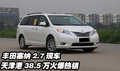 豐田塞納2.7現(xiàn)車 天津港38.5萬火爆熱銷