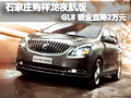 石家莊購祥龍夜航版GL8 現金直降2萬元