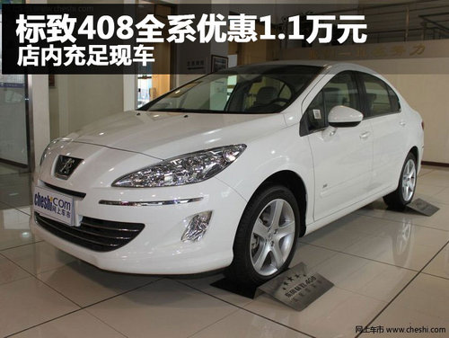标致408全系优惠1.1万元 店内充足现车