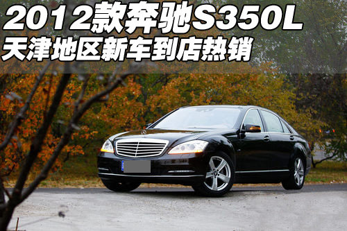 2012款奔驰S350L 天津地区新车到店热销