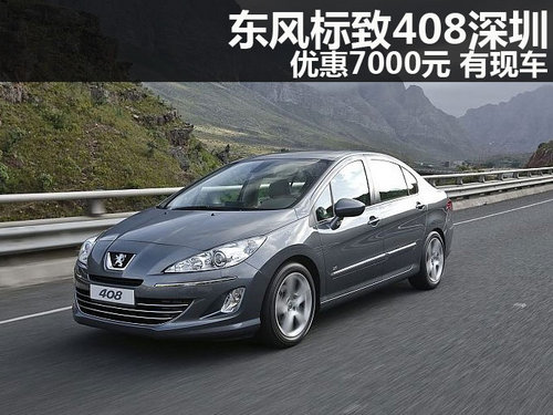 东风标致408深圳全系优惠7000元 有现车