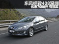 東風(fēng)標(biāo)致408深圳全系優(yōu)惠7000元 有現(xiàn)車(chē)