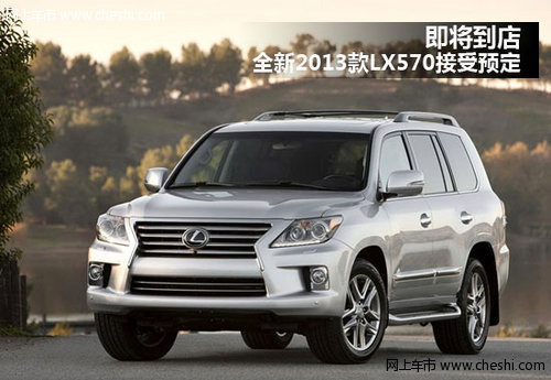 即将到店 全新2013款LX570现已接受预定