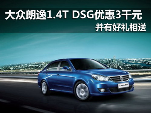 南京大众朗逸1.4T DSG优惠3千元赠好礼
