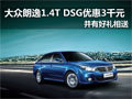 南京大众朗逸1.4T DSG优惠3千元赠好礼