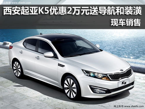西安,起亚K5,优惠