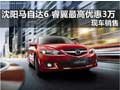 沈陽馬自達6、睿翼最高優(yōu)惠3萬 現(xiàn)車銷售