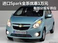 進(jìn)口Spark全系優(yōu)惠1萬(wàn)元 部分現(xiàn)車(chē)供應(yīng)