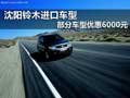 沈陽鈴木進口車型 部分車型優惠6000元