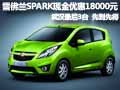 雪佛蘭SPARK現(xiàn)金直降1.8萬(wàn) 武漢最后3臺(tái)