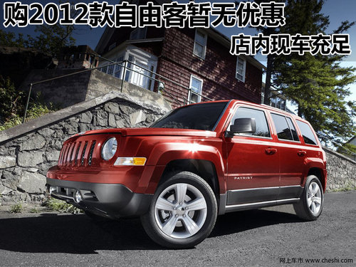 12款自由客店內(nèi)現(xiàn)車充足  購車暫無優(yōu)惠