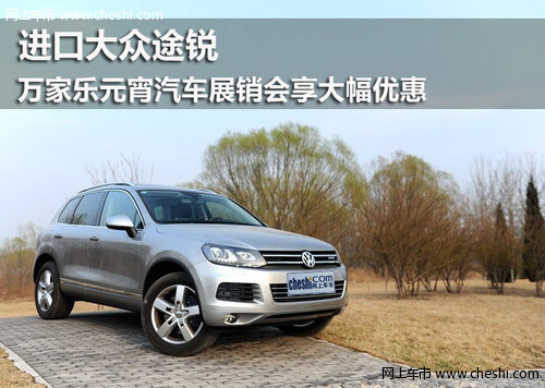 鄂尔多斯华菱丰进口大众途锐