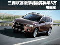 三菱歐藍(lán)德深圳最高優(yōu)惠3萬元 現(xiàn)車供應(yīng)
