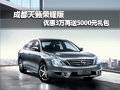 成都天籟榮耀版 優(yōu)惠3萬再送5000元禮包