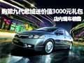 購第九代思域送價值3000元禮包 有現(xiàn)車