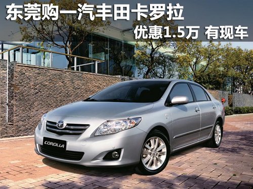 东莞购一汽丰田卡罗拉优惠1.5万 有现车