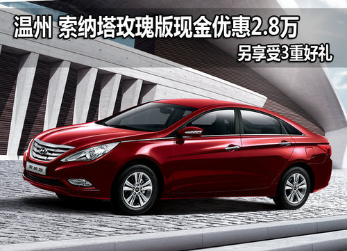 索纳塔玫瑰版现金降2.8万 另享受3重好礼