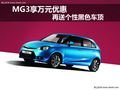MG3享萬元禮 再送個性黑色車頂