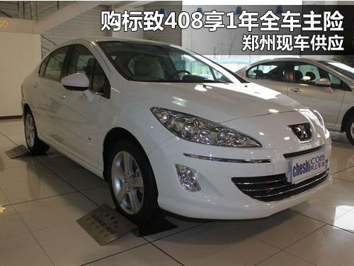 河南玖锐标致4S店 标致408