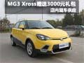 時尚跨界首選 MG3 Xross獲贈3000元禮包