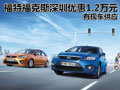 福特?？怂股钲趦?yōu)惠1.2萬元 有現(xiàn)車供應
