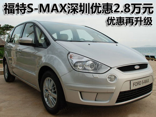 福特S-MAX深圳优惠2.8万元 优惠再升级