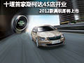 車(chē)城首家斯柯達(dá)4S店開(kāi)業(yè) 新款昊銳上市