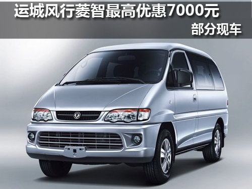 运城风行菱智 最高优惠7000元 少量现车