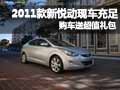 新悅動現車充足 購車送超值大禮包