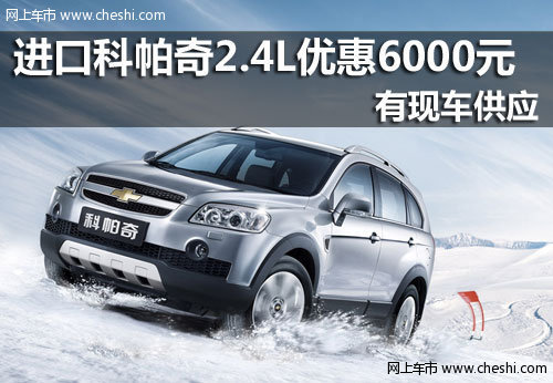 台州阳光雪佛兰4S店 进口雪佛兰科帕奇