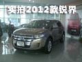 美系風(fēng)小眾車 實拍2012款福特銳界車型