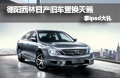 德陽西林日產舊車置換天籟 享ipad大禮