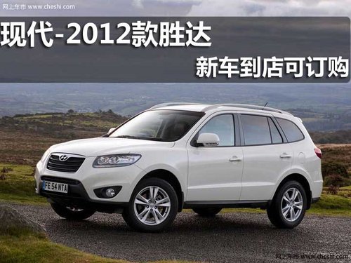 淄博 宝骋 现代 2012款新胜达