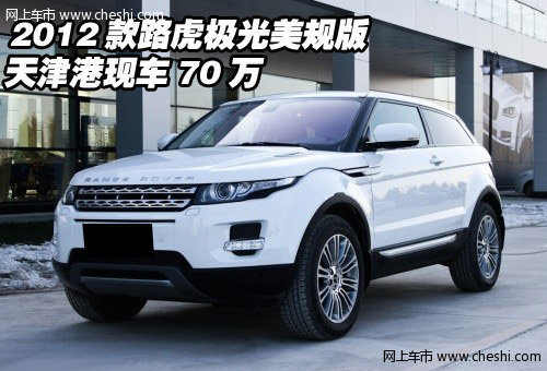 2012款路虎极光美规版