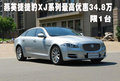 燕英捷捷豹XJ系列最高优惠34.8万 限1台