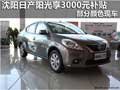 沈陽日產陽光享3000元補貼 部分顏色現車