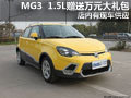 MG3 1.5L贈送萬元大禮包 有現車供應