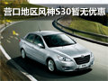 營口地區風神S30暫無優惠 店內少量現車